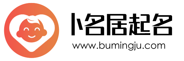 卜名居